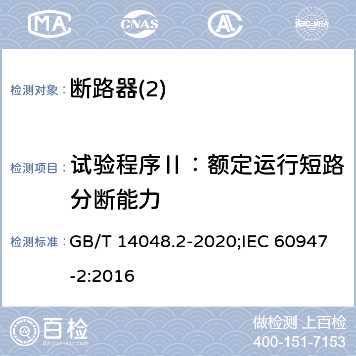 试验程序Ⅱ：额定运行短路分断能力 低压开关设备和控制设备 第2部分：断路器 GB/T 14048.2-2020;IEC 60947-2:2016 P8,3,4