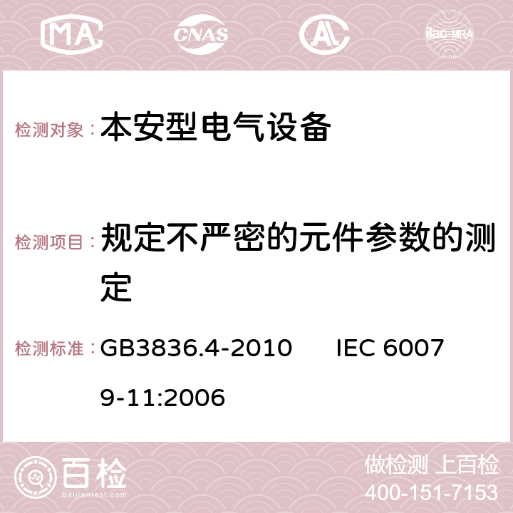 规定不严密的元件参数的测定 爆炸性环境 第4部分：由本质安全型“i”保护的设备 GB3836.4-2010 IEC 60079-11:2006 10.4