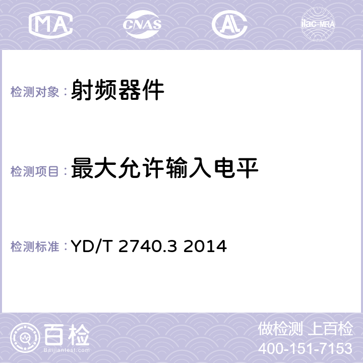 最大允许输入电平 无线通信室内信号分布系统 第3部分：放大器技术要求和测试方法 YD/T 2740.3 2014 8.7