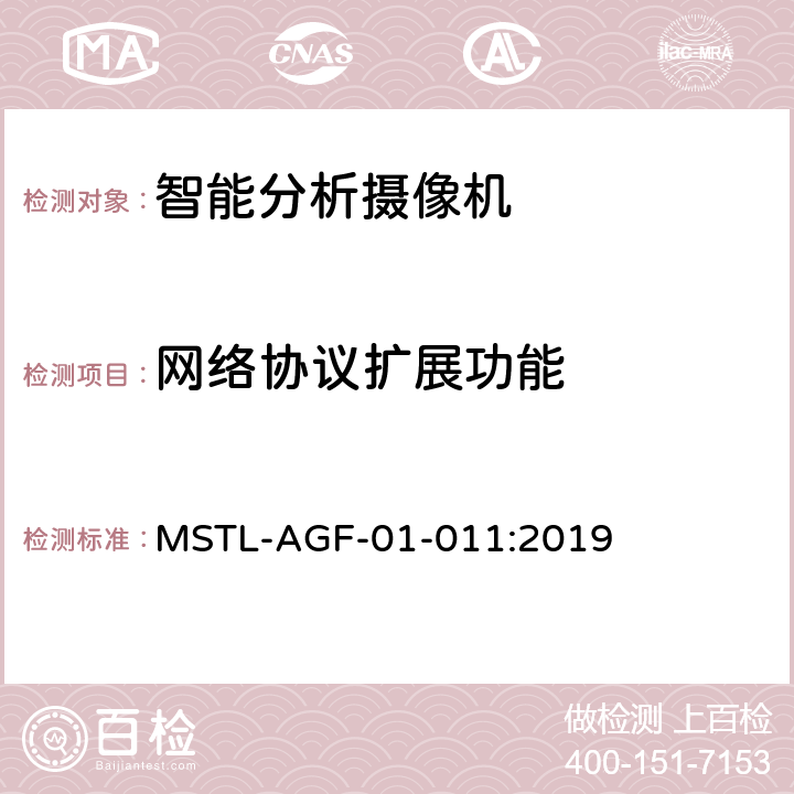 网络协议扩展功能 上海市第一批智能安全技术防范系统产品检测技术要求 MSTL-AGF-01-011:2019 附件12.10