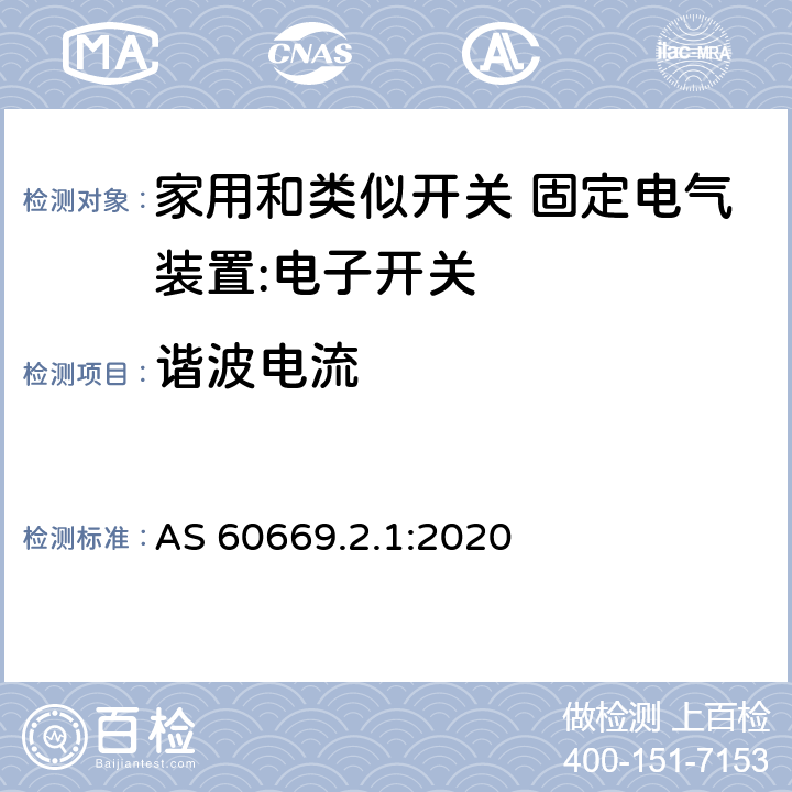 谐波电流 家用和类似开关 固定电气装置 第2.1部分：特殊要求 电子开关 AS 60669.2.1:2020 26.2.1