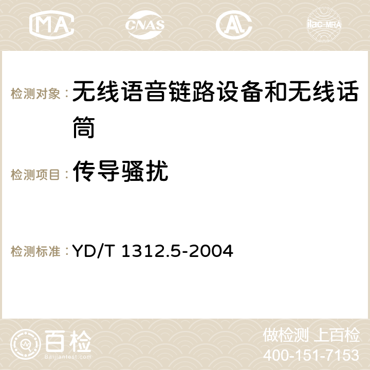 傳導騷擾 無線通信設備電磁兼容性要求和測量方法 第5部分:無線語音鏈路設備和無線話筒 YD/T 1312.5-2004 8.4,8.5,8.6