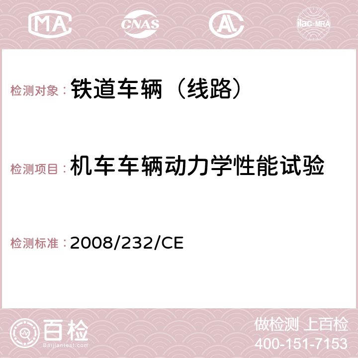 机车车辆动力学性能试验 2008/232/CE 关于与跨欧洲高速铁路系统“车辆”子系统相关的互操作性技术规范 