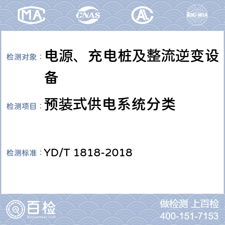 预装式供电系统分类 电信数据中心电源系统 YD/T 1818-2018 13.1