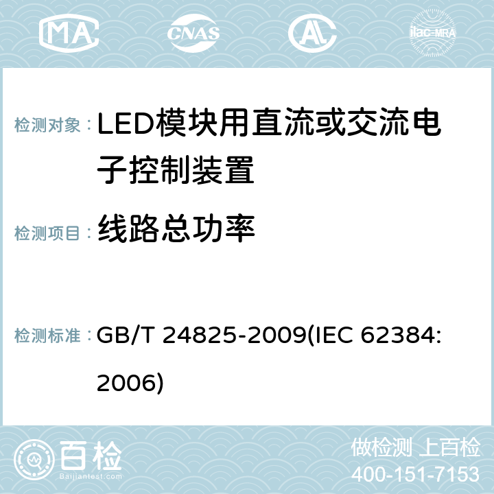 线路总功率 LED模块用直流或交流电子控制装置 性能要求 GB/T 24825-2009
(IEC 62384:2006) 8