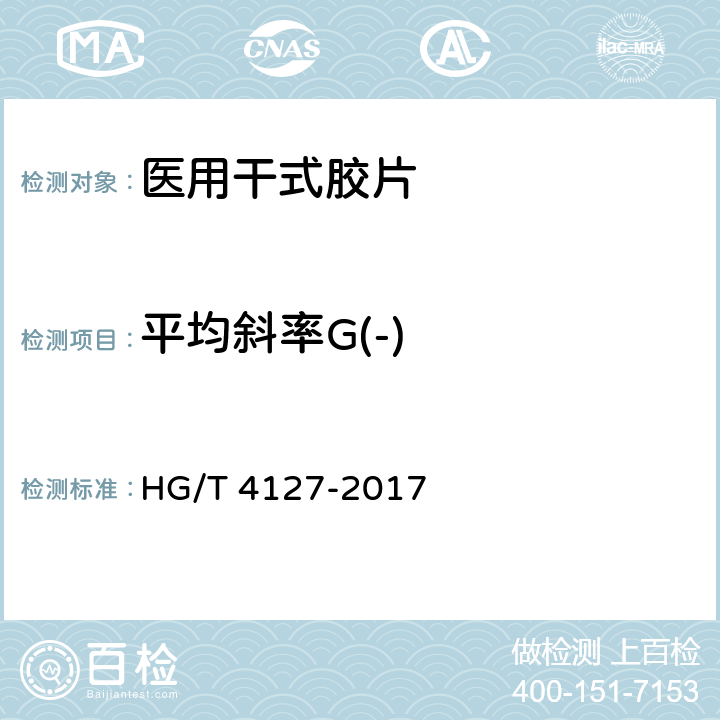 平均斜率G(-) 医用干式胶片 HG/T 4127-2017 4