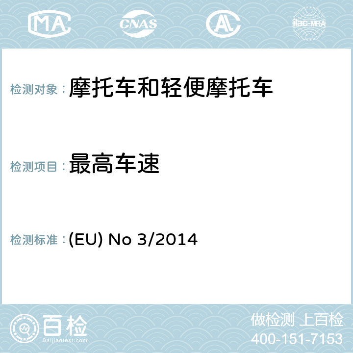 最高车速 (EU) No 168/2013的补充法规-关于两轮、三轮和四轮车的车辆功能安全要求 (EU) No 3/2014