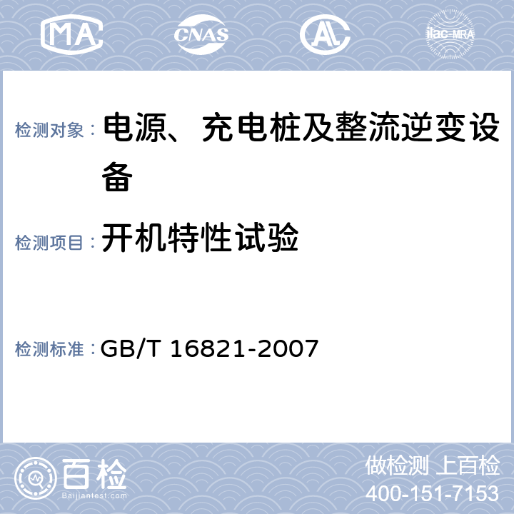 开机特性试验 GB/T 16821-2007 通信用电源设备通用试验方法
