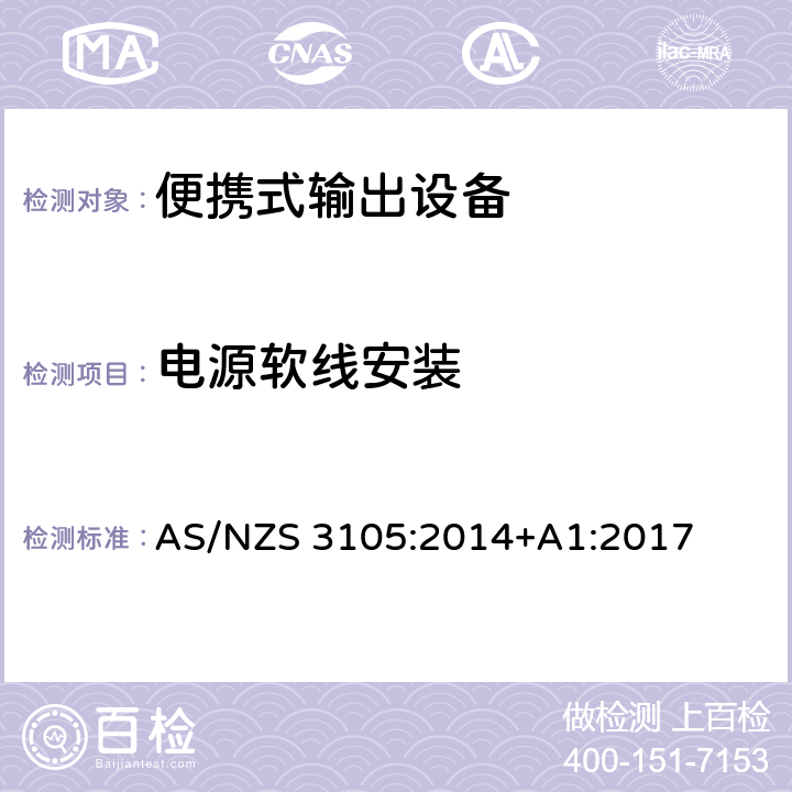 电源软线安装 便携式输出设备的认证和测试 AS/NZS 3105:2014+A1:2017 cl.8