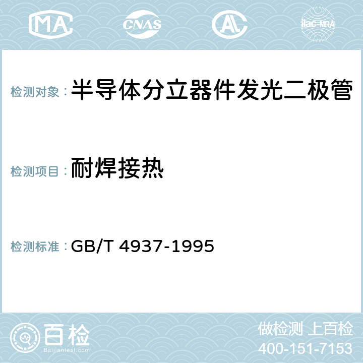 耐焊接热 半导体器件 
机械和气候试验方法 GB/T 4937-1995 第Ⅱ篇 2.2