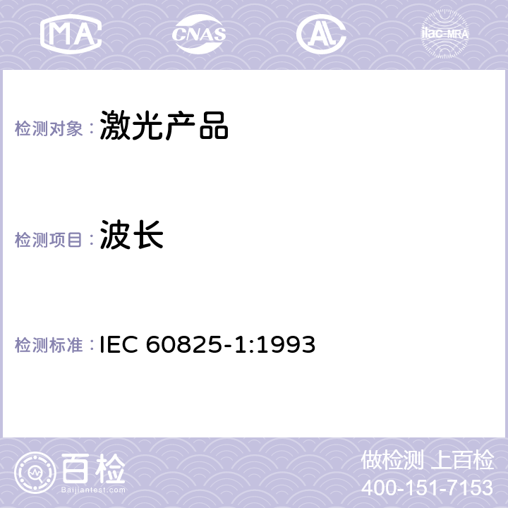 波长 激光产品的安全 第一部分：设备分类，要求和用户指南 IEC 60825-1:1993 8