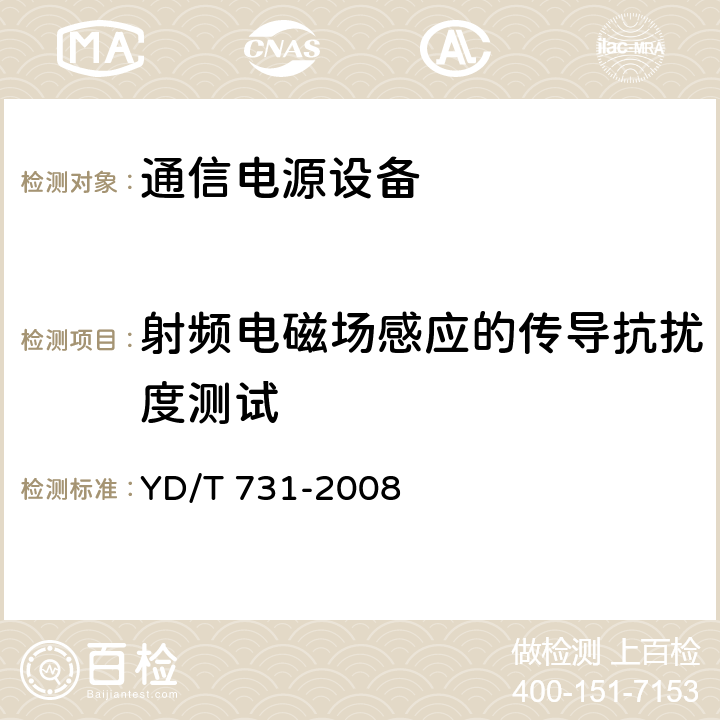 射频电磁场感应的传导抗扰度测试 YD/T 731-2008 通信用高频开关整流器