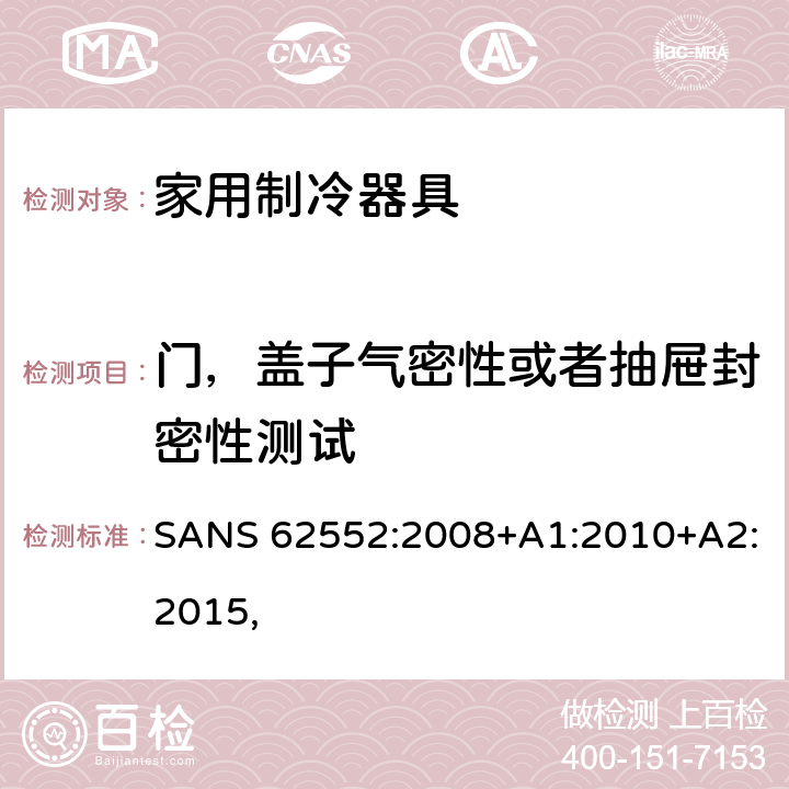 门，盖子气密性或者抽屉封密性测试 家用制冷器具－特性和测试方法 SANS 62552:2008+A1:2010+A2:2015, cl.9