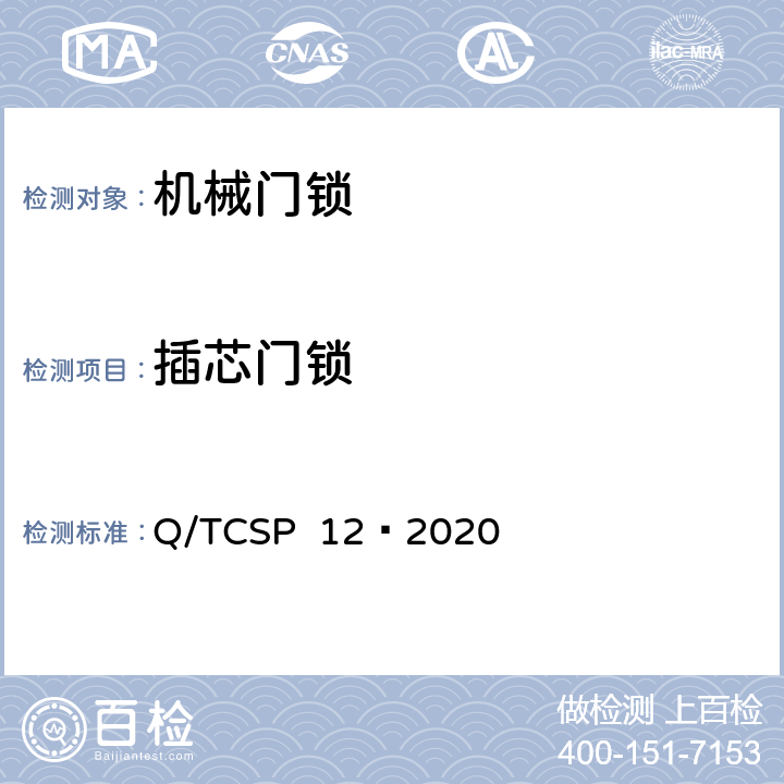 插芯门锁 京东开放平台机械门锁商品品质优选质量标准 Q/TCSP 12—2020 5.2.1