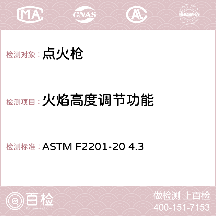 火焰高度调节功能 多功能打火机消费者安全规则 ASTM F2201-20 4.3
