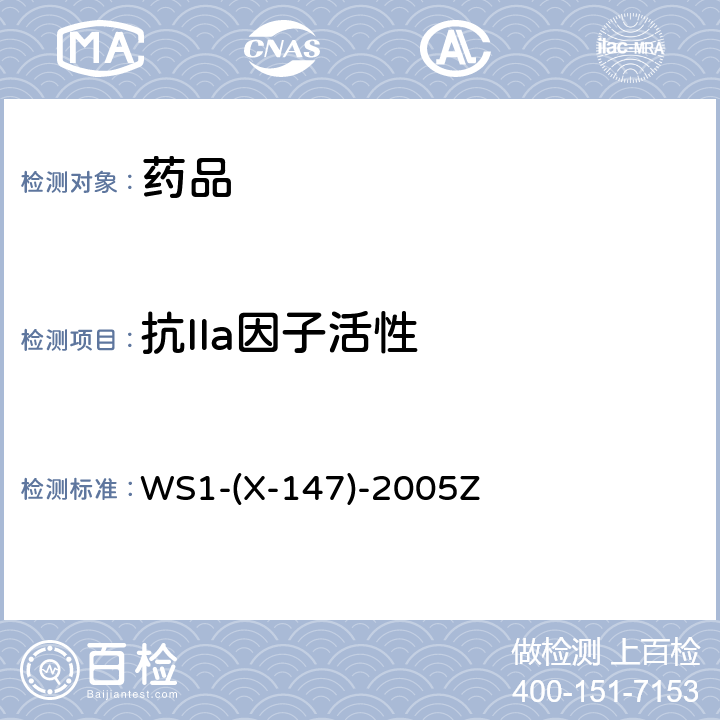抗IIa因子活性 WS 1-X-147-2005 国家药品标准WS1-(X-147)-2005Z