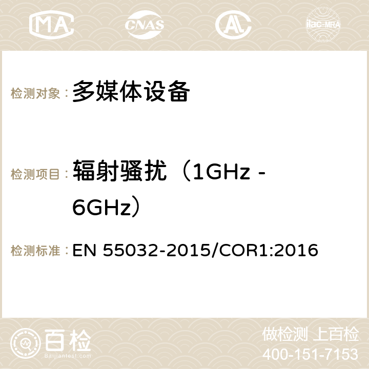 辐射骚扰（1GHz - 6GHz） 多媒体设备电磁兼容性—骚扰要求 EN 55032-2015/COR1:2016 Annex A限值/Annex C方法