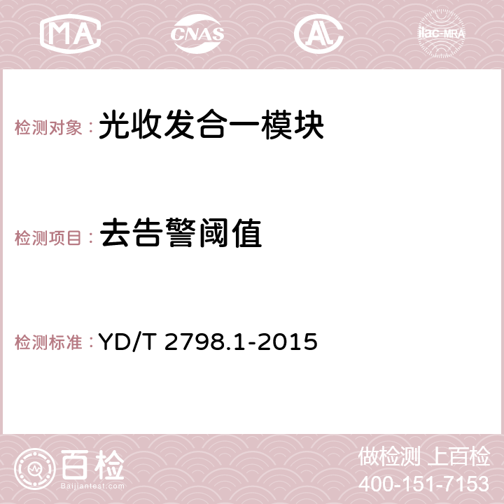 去告警阈值 用于光通信的光收发合一模块测试方法 第1部分：单波长型 YD/T 2798.1-2015 6.8