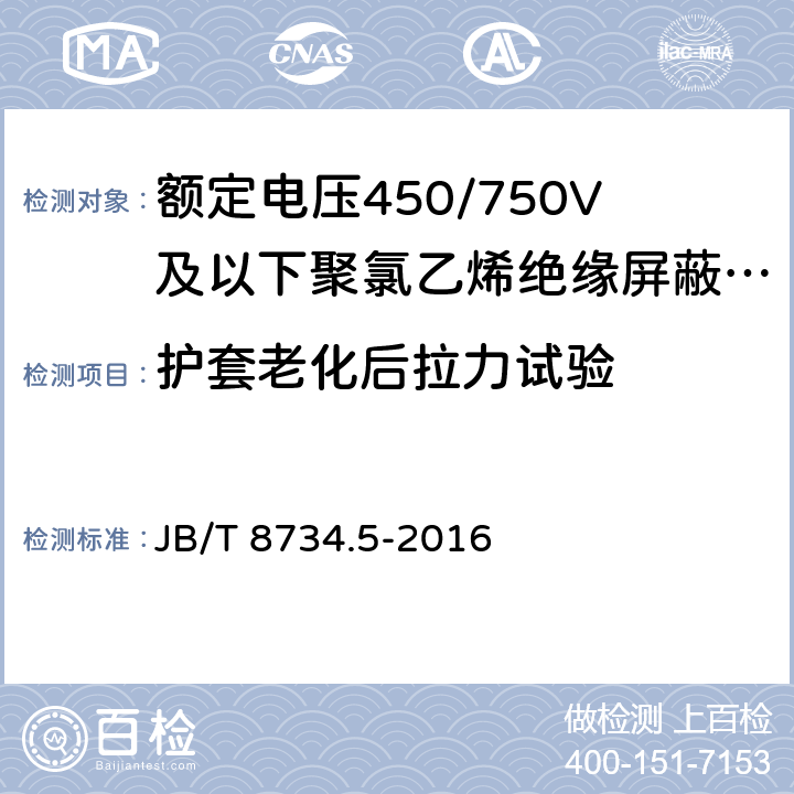 护套老化后拉力试验 《额定电压450/750V 及以下聚氯乙烯绝缘电缆电线和软线 第5部分：屏蔽电线》 JB/T 8734.5-2016 7