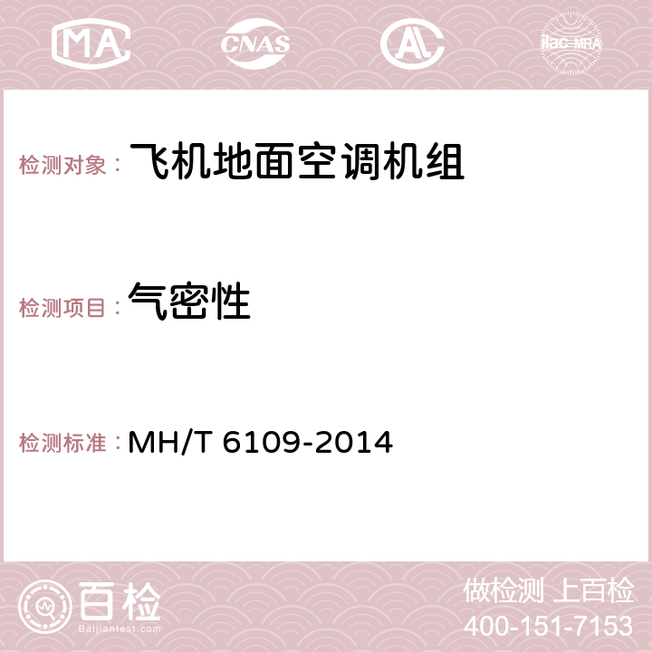 气密性 《飞机地面空调机组》 MH/T 6109-2014 5.3.2 6.2.2