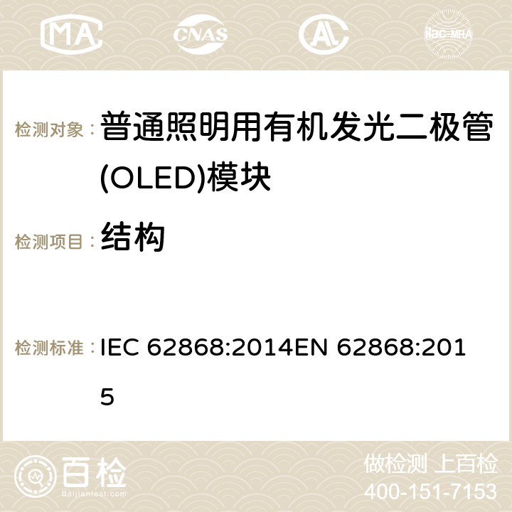 结构 普通照明用有机发光二极管（OLED）面板的安全要求 IEC 62868:2014
EN 62868:2015 6