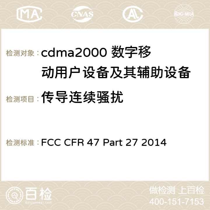 传导连续骚扰 美国联邦通信委员会，联邦通信法规47，第27部分：其他无线通信服务 FCC CFR 47 Part 27 2014 全部章节