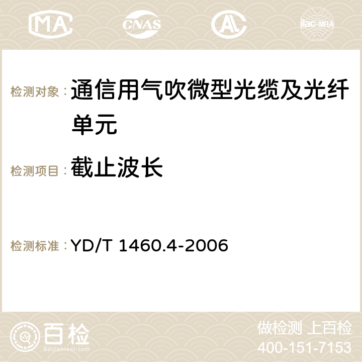 截止波长 《通信用气吹微型光缆及光纤单元 第4部分：微型光缆》 YD/T 1460.4-2006 5.2.1