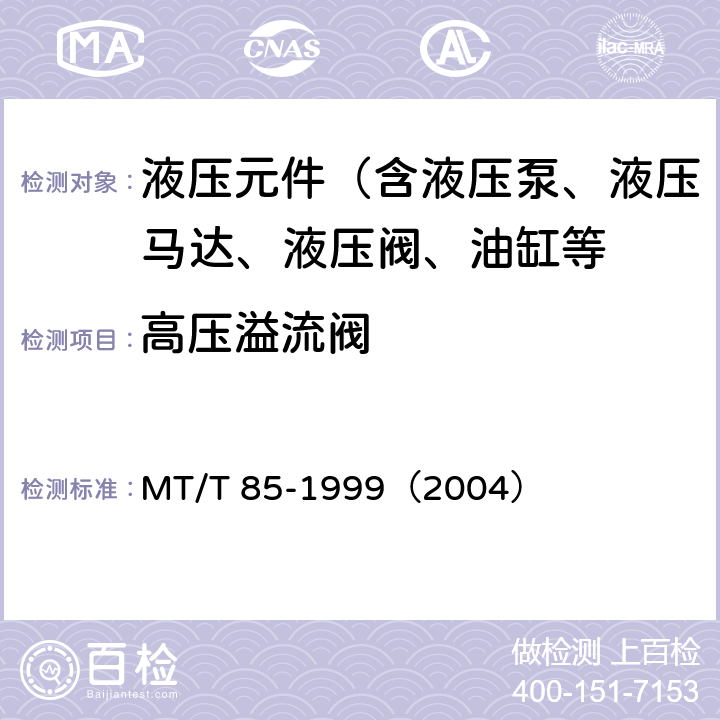 高压溢流阀 MT/T 85-1999 采煤机液压元件试验规范