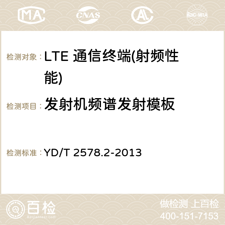 发射机频谱发射模板 LTE-FDD数字蜂窝移动通信网 终端设备测试方法（第一阶段）第2部分：无线射频性能测试 YD/T 2578.2-2013 5,6