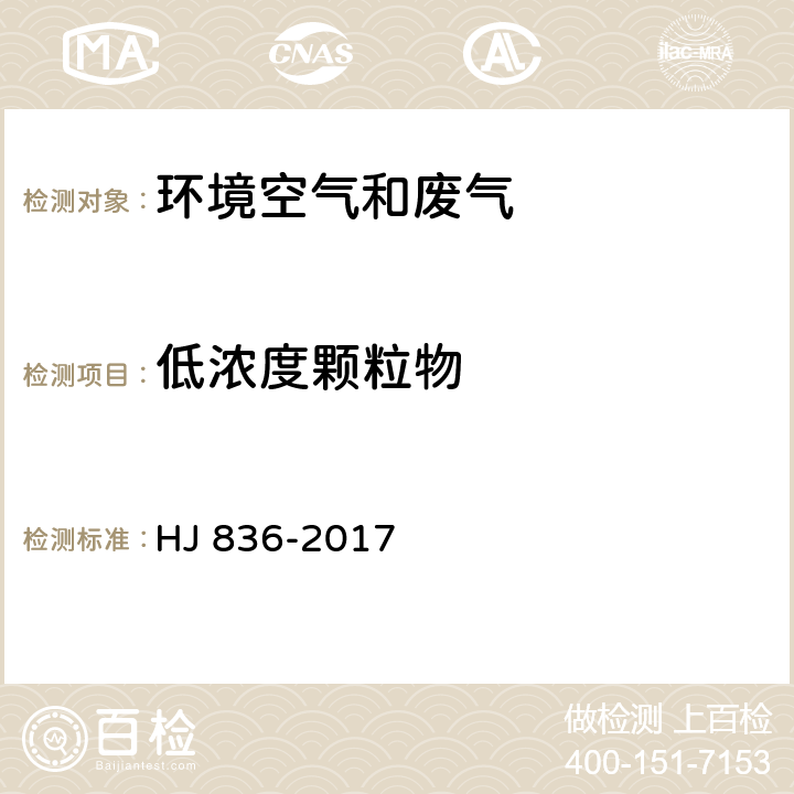 低浓度颗粒物 固定污染源废气 低浓度颗粒物的测定 称量法 HJ 836-2017