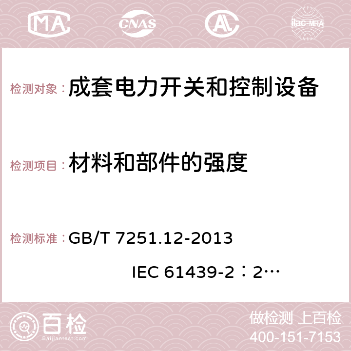 材料和部件的强度 低压成套开关设备和控制设备 第2部分： 成套电力开关和控制设备 GB/T 7251.12-2013 IEC 61439-2：2011 10.2