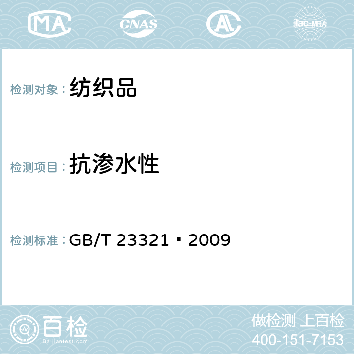 抗渗水性 纺织品 防水性 水平喷射淋雨试验 GB/T 23321—2009