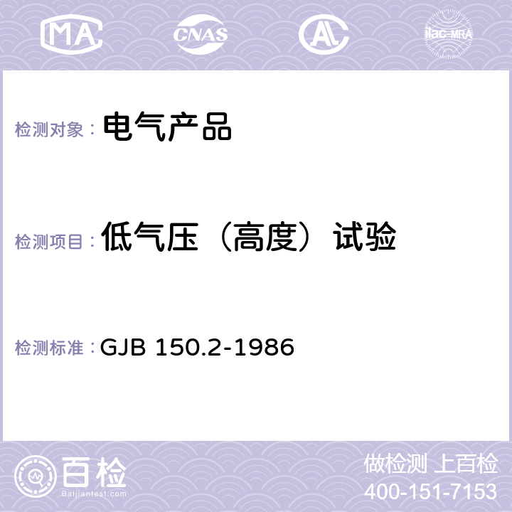 低气压（高度）试验 军用设备环境试验方法 低气压（高度）试验 GJB 150.2-1986 /4.1/4.2