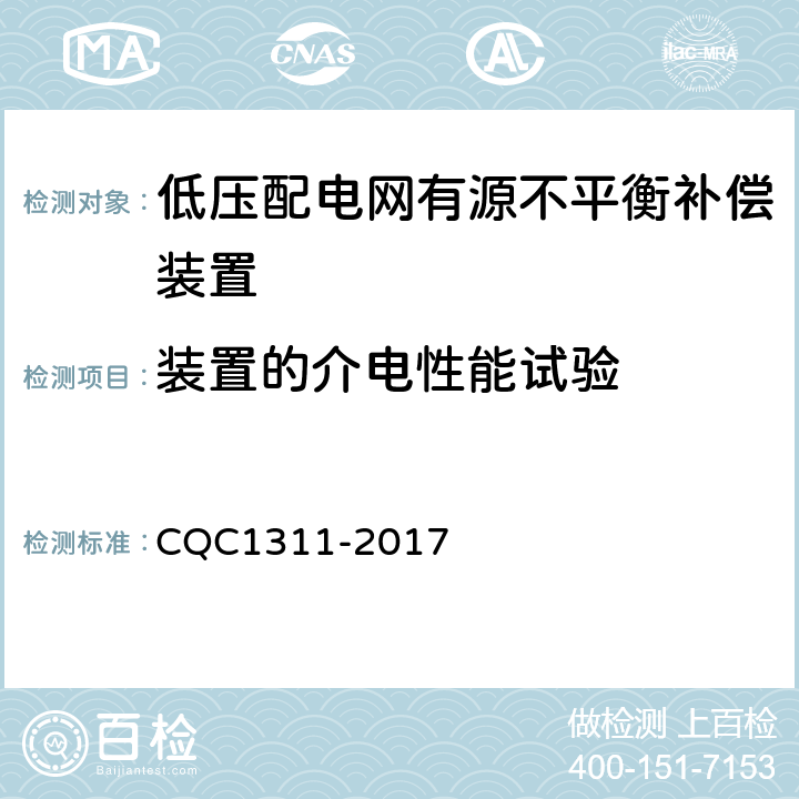 装置的介电性能试验 低压配电网有源不平衡补偿装置技术规范 CQC1311-2017 7.2.5