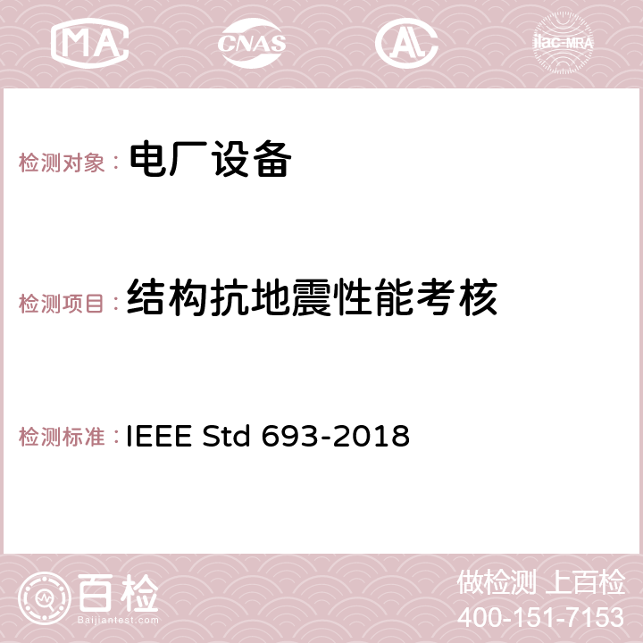 结构抗地震性能考核 IEEE RECOMMENDED PRACTICE FOR SEISMIC DESIGN OF SUBSTATIONS IEEE STD 693-2018 IEEE Recommended Practice for Seismic Design of Substations IEEE Std 693-2018 4.9，5，A.1,A.5