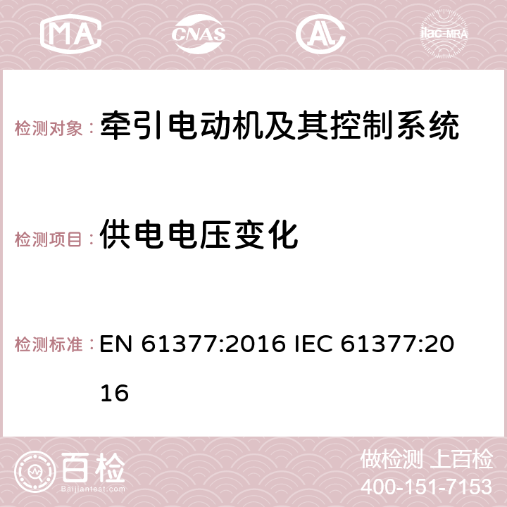 供电电压变化 EN 61377:2016 轨道交通 铁路车辆 牵引系统的组合测试方法  
IEC 61377:2016 11