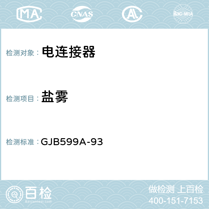 盐雾 耐环境快速分离高密度小圆型电连接器总规范 GJB599A-93 4.7.12