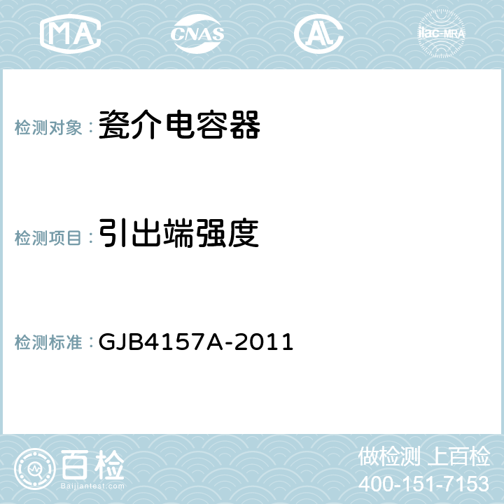 引出端强度 高可靠瓷介固定电容器通用规范 GJB4157A-2011 4.6.12