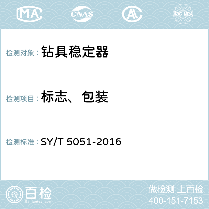 标志、包装 SY/T 5051-2016 随钻井眼修整工具