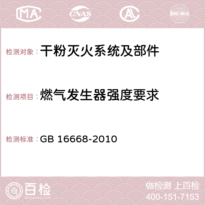 燃气发生器强度要求 《干粉灭火系统部件通用技术条件》 GB 16668-2010 7.3