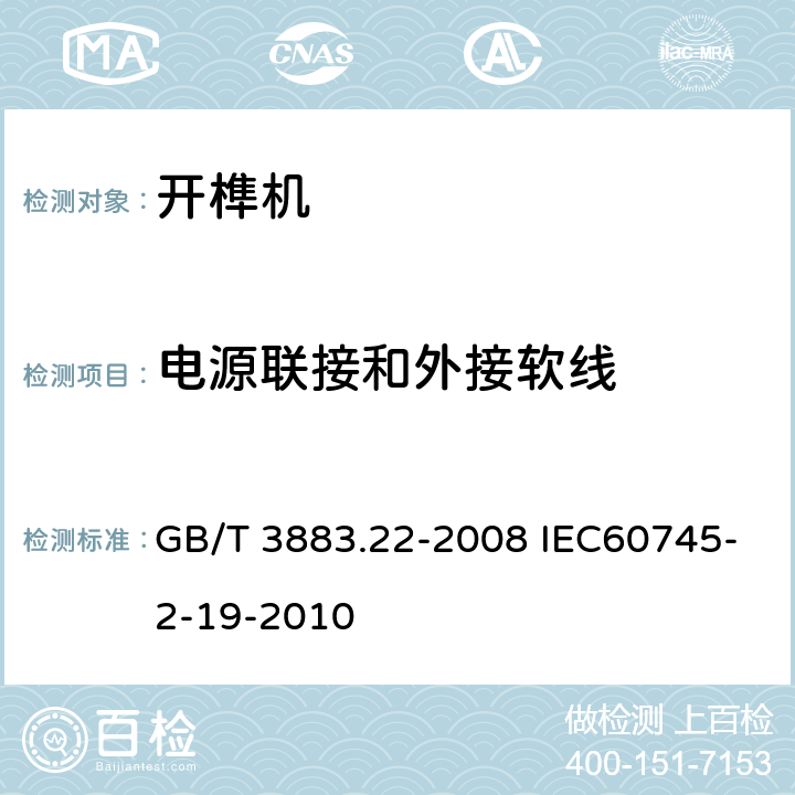 电源联接和外接软线 手持式电动工具的安全第二部分:开榫机的专用要求 GB/T 3883.22-2008 IEC60745-2-19-2010 24