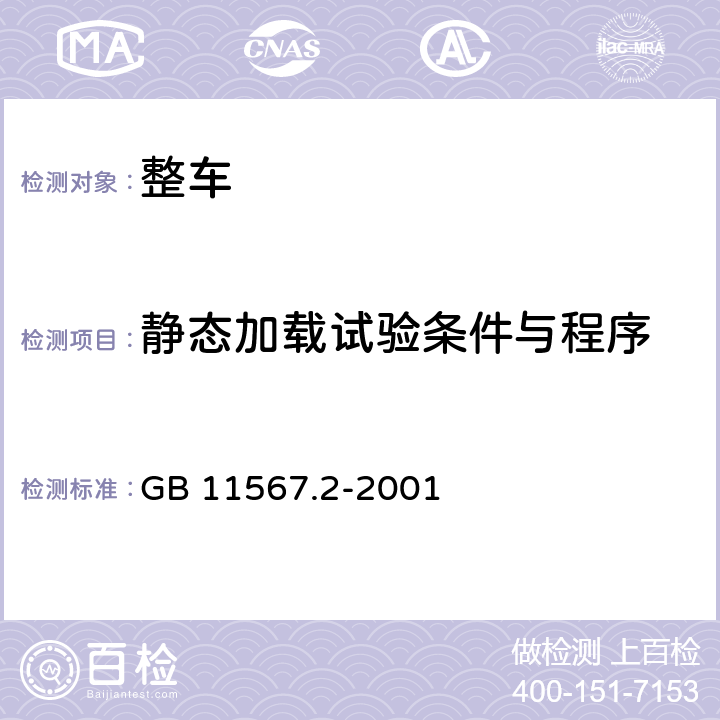 静态加载试验条件与程序 GB 11567.2-2001 汽车和挂车后下部防护要求