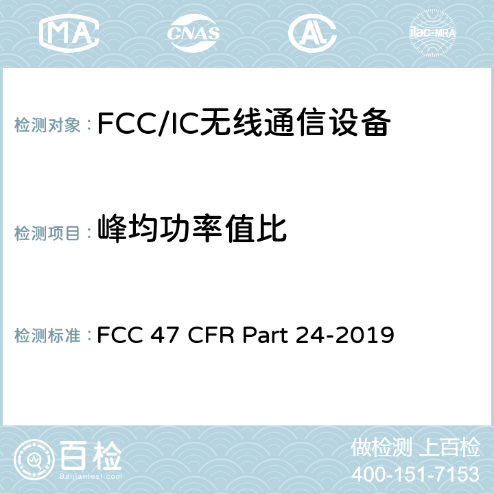 峰均功率值比 FCC 47 CFR PART 24 美国联邦通信委员会，联邦通信法规47，第24部分：个人通信业务 FCC 47 CFR Part 24-2019 24.232 (d)