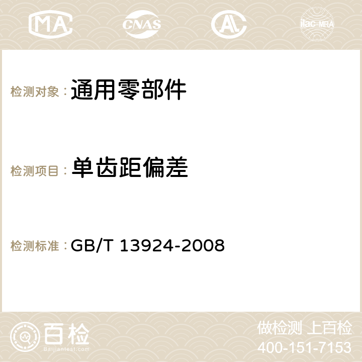 单齿距偏差 GB/T 13924-2008 渐开线圆柱齿轮精度 检验细则