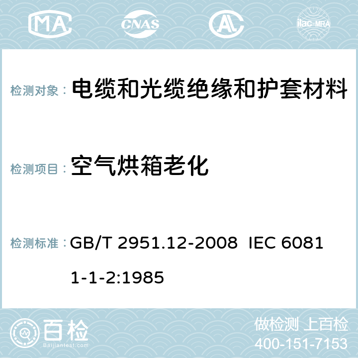 空气烘箱老化 电缆和光缆绝缘和护套材料通用试验方法 第12部分：通用试验方法-热老化试验方法 GB/T 2951.12-2008 IEC 60811-1-2:1985