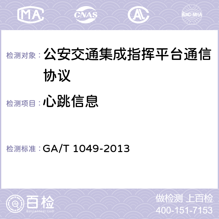 心跳信息 《公安交通指挥平台通信协议》 GA/T 1049-2013 5.1.3