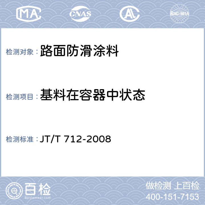 基料在容器中状态 《路面防滑涂料》 JT/T 712-2008 5.5.1