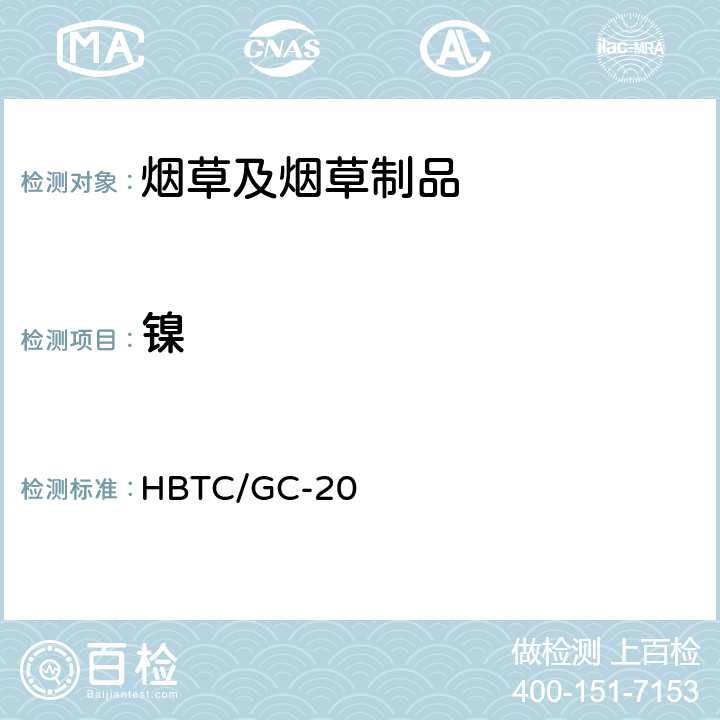镍 HBTC/GC-20 烟草及烟草制品铅、镉、铬、、砷、汞、硒检验规程（实验室方法） 