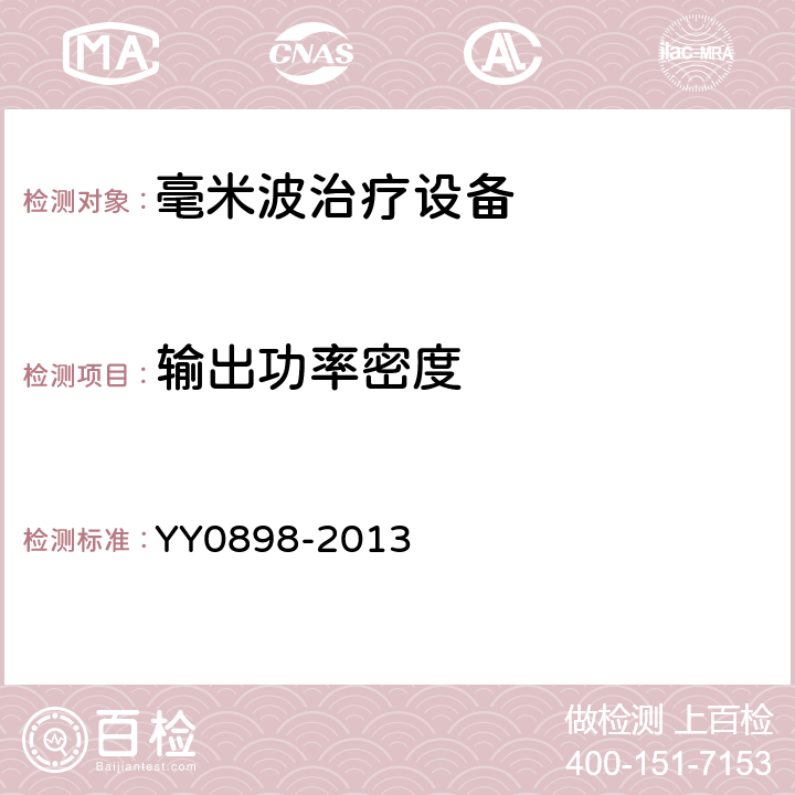 输出功率密度 YY/T 0898-2013 【强改推】毫米波治疗设备