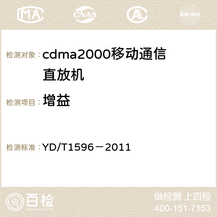 增益 《2GHz cdma2000数字蜂窝移动通信网直放站技术要求和测试方法》 YD/T1596－2011 6.3